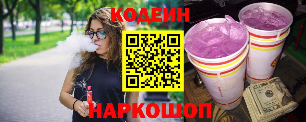 Codein напиток Lean (лин) Касимов